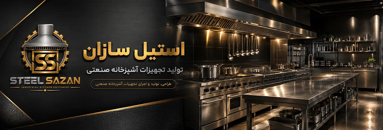 تجهیزات آشپزخانه صنعتی استیل سازان