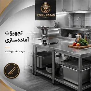 تجهیزات آماده‌سازی غذا