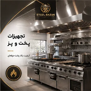 تجهیزات پخت‌وپز