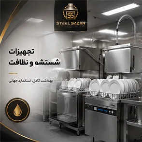 تجهیزات شست‌وشو و نظافت