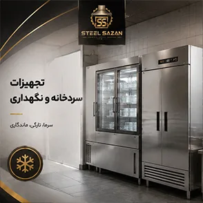 تجهیزات سرمایش و نگهداری