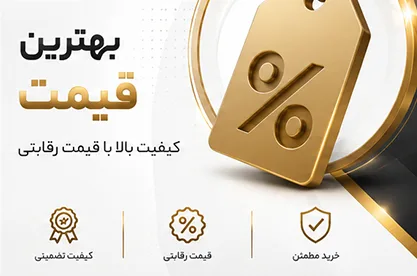 بهترین قیمت